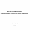 Плоские кровли из рулонных битумных  материалов - Инженер строительного контроля