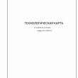 Технологические карты - Инженер строительного контроля