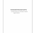 Технологические карты - Инженер строительного контроля