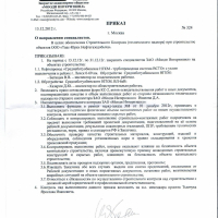 2012 год. Проект Среднеботоубинского НГКМ. ООО"Таас-Юрях Нефтегазодобыча". - Инженер строительного контроля