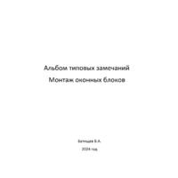 Монтаж оконных блоков - Инженер строительного контроля