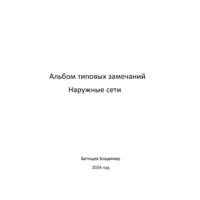 Наружные сети - Инженер строительного контроля