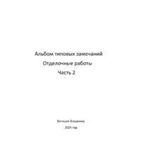 Отделочные работы. Часть 2 - Инженер строительного контроля