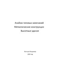 Металлические конструкции. Высотные здания - Инженер строительного контроля