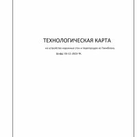 Технологические карты - Инженер строительного контроля