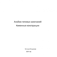 Каменные конструкции - Инженер строительного контроля