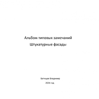 Штукатурные фасады - Инженер строительного контроля