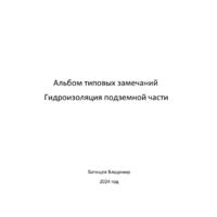 Гидроизоляция подземной части - Инженер строительного контроля