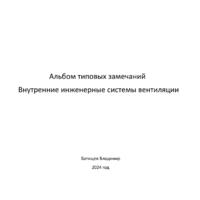 Альбомы типовых замечаний - Инженер строительного контроля