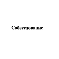 Собеседование - Инженер строительного контроля