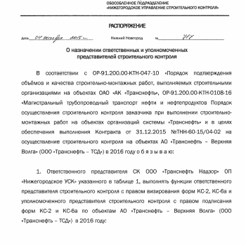 2016 год. Проект «Солнечногорская» Володарский участок г. Москва АО «Транснефть-Верхняя Волга». ООО «Свис Инжиниринг Групп» - Инженер строительного контроля