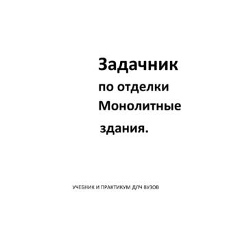 Задачник по отделки - Инженер строительного контроля