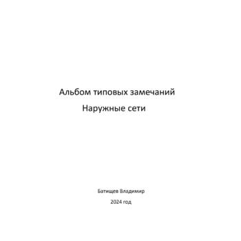 Наружные сети - Инженер строительного контроля