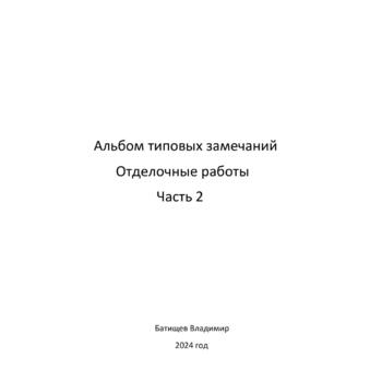 Отделочные работы. Часть 2 - Инженер строительного контроля