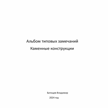 Каменные конструкции - Инженер строительного контроля