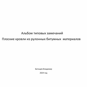 Плоские кровли из рулонных битумных  материалов - Инженер строительного контроля