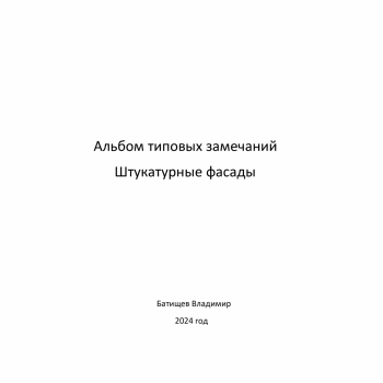 Штукатурные фасады - Инженер строительного контроля