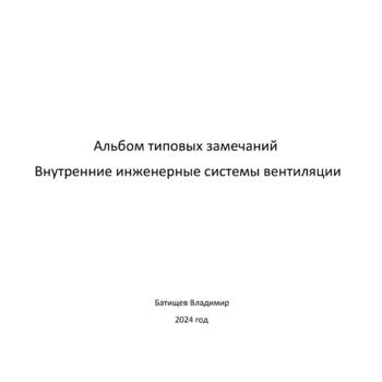 Альбомы типовых замечаний - Инженер строительного контроля